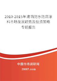 2010-2015年建筑防水防腐涂料市场发展趋势及投资策略专题报告 2010-2015年建筑防水防腐涂料市场发展趋势及投资策略专题报告