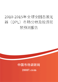 2010-2015年全球全固态激光器(DPL)市场分析及投资前景预测报告 2010-2015年全球全固态激光器(DPL)市场分析及投资前景预测报告