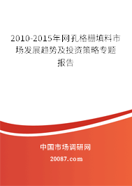 2010-2015年网孔格栅填料市场发展趋势及投资策略专题报告 2010-2015年网孔格栅填料市场发展趋势及投资策略专题报告