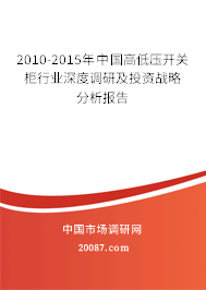 2010-2015年中国高低压开关柜行业深度调研及投资战略分析报告
