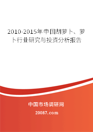 2010-2015年中国胡萝卜、萝卜行业研究与投资分析报告