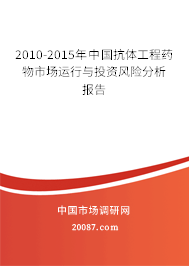 2010-2015年中国抗体工程药物市场运行与投资风险分析报告