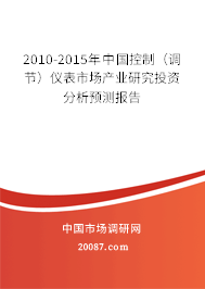 2010-2015年中国控制(调节)仪表市场产业研究投资分析预测报告 2010-2015年中国控制(调节)仪表市场产业研究投资分析预测报告