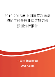 2010-2015年中国屠宰及肉类初加工设备行业深度研究与预测分析报告
