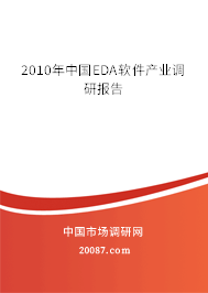 2010年中国EDA软件产业调研报告