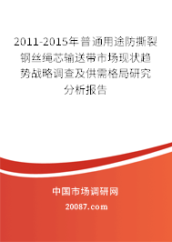 2011-2015年普通用途防撕裂钢丝绳芯输送带市场现状趋势战略调查及供需格局研究分析报告