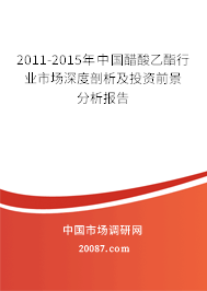 2011-2015年中国醋酸乙酯行业市场深度剖析及投资前景分析报告 2011-2015年中国醋酸乙酯行业市场深度剖析及投资前景分析报告