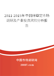 2011-2015年中国绿草定市场调研及产业投资风险分析报告 2011-2015年中国绿草定市场调研及产业投资风险分析报告