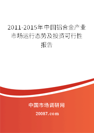 2011-2015年中国铝合金产业市场运行态势及投资可行性报告