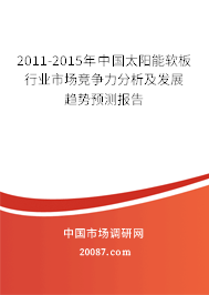 2011-2015年中国太阳能软板行业市场竞争力分析及发展趋势预测报告