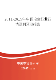 2011-2015年中国冶金行业行情盈利预测报告