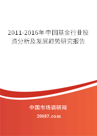 2011-2016年中国基金行业投资分析及发展趋势研究报告