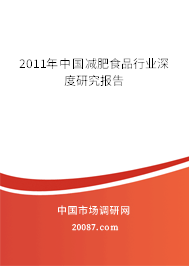 2011年中国减肥食品行业深度研究报告