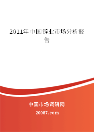 2011年中国锌业市场分析报告