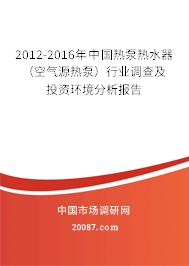 2012-2016年中国热泵热水器（空气源热泵）行业调查及投资环境分析报告
