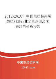2012-2016年中国热塑性丙烯酸塑料漆行业全景调研及未来趋势分析报告