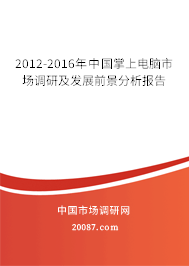 2012-2016年中国掌上电脑市场调研及发展前景分析报告