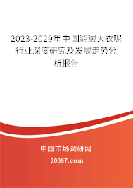 2023-2029年中国貂绒大衣呢行业深度研究及发展走势分析报告
