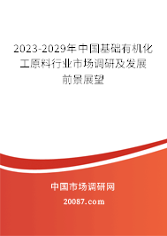 2023-2029年中国基础有机化工原料行业市场调研及发展前景展望