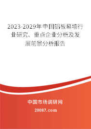 2023-2029年中国铝板幕墙行业研究、重点企业分析及发展前景分析报告 2023-2029年中国铝板幕墙行业研究、重点企业分析及发展前景分析报告