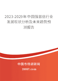 2023-2029年中国强普信行业发展现状分析及未来趋势预测报告 2023-2029年中国强普信行业发展现状分析及未来趋势预测报告