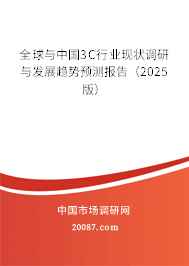 全球与中国3C行业现状调研与发展趋势预测报告（2025版）