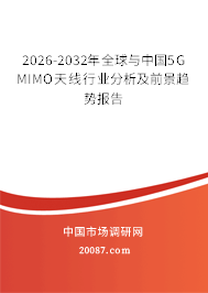 2026-2032年全球与中国5G MIMO天线行业分析及前景趋势报告