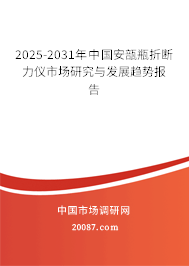 2025-2031年中国安瓿瓶折断力仪市场研究与发展趋势报告
