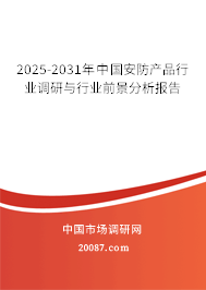 2025-2031年中国安防产品行业调研与行业前景分析报告