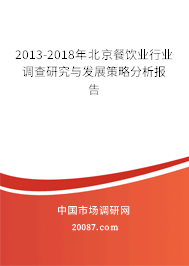 2013-2018年北京餐饮业行业调查研究与发展策略分析报告 2013-2018年北京餐饮业行业调查研究与发展策略分析报告