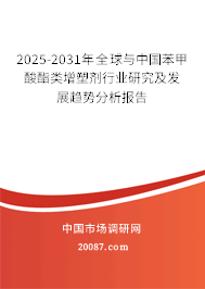 2025-2031年全球与中国苯甲酸酯类增塑剂行业研究及发展趋势分析报告