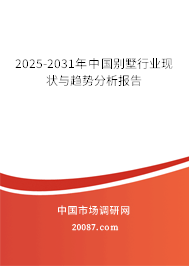 2025-2031年中国别墅行业现状与趋势分析报告