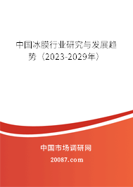中国冰膜行业研究与发展趋势（2023-2029年）
