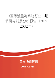 中国薄膜量测系统行业市场调研与前景分析报告(2026-2032年) 中国薄膜量测系统行业市场调研与前景分析报告(2026-2032年)