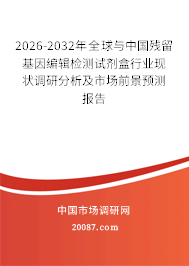 2026-2032年全球与中国残留基因编辑检测试剂盒行业现状调研分析及市场前景预测报告 2026-2032年全球与中国残留基因编辑检测试剂盒行业现状调研分析及市场前景预测报告