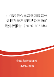 中国超低介电常数薄膜紫外处理系统发展现状及市场前景分析报告（2026-2032年）