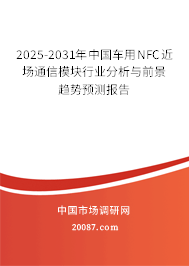 2025-2031年中国车用NFC近场通信模块行业分析与前景趋势预测报告
