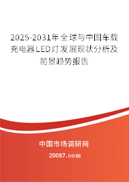 2025-2031年全球与中国车载充电器LED灯发展现状分析及前景趋势报告 2025-2031年全球与中国车载充电器LED灯发展现状分析及前景趋势报告