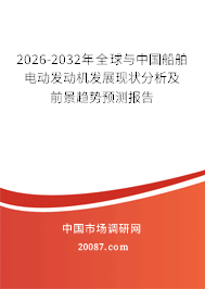 2026-2032年全球与中国船舶电动发动机发展现状分析及前景趋势预测报告 2026-2032年全球与中国船舶电动发动机发展现状分析及前景趋势预测报告