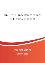 2025-2031年全球与中国春卷行业现状及市场前景