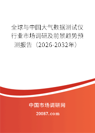 全球与中国大气数据测试仪行业市场调研及前景趋势预测报告（2026-2032年）