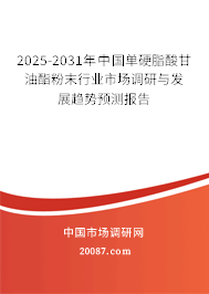 2025-2031年中国单硬脂酸甘油酯粉末行业市场调研与发展趋势预测报告
