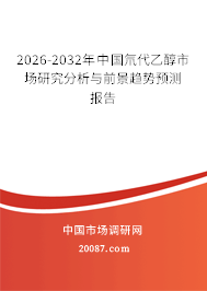 2026-2032年中国氘代乙醇市场研究分析与前景趋势预测报告