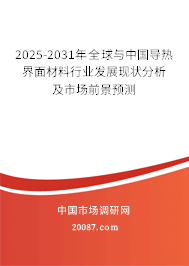 2025-2031年全球与中国导热界面材料行业发展现状分析及市场前景预测 2025-2031年全球与中国导热界面材料行业发展现状分析及市场前景预测