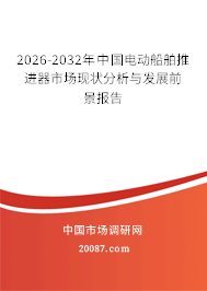 2026-2032年中国电动船舶推进器市场现状分析与发展前景报告