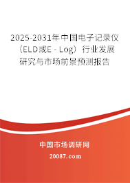 2025-2031年中国电子记录仪(ELD或E - Log)行业发展研究与市场前景预测报告 2025-2031年中国电子记录仪(ELD或E - Log)行业发展研究与市场前景预测报告