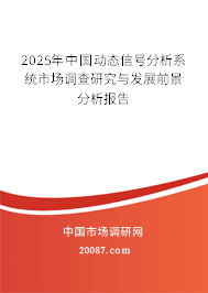 2025年中国动态信号分析系统市场调查研究与发展前景分析报告