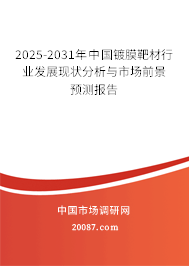 2024-2030年中国镀膜靶材行业发展现状分析与市场前景预测报告 2024-2030年中国镀膜靶材行业发展现状分析与市场前景预测报告