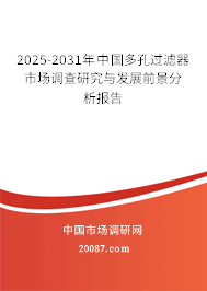 2025-2031年中国多孔过滤器市场调查研究与发展前景分析报告