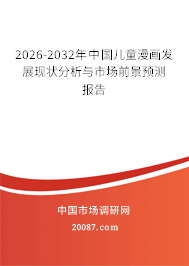 2026-2032年中国儿童漫画发展现状分析与市场前景预测报告 2026-2032年中国儿童漫画发展现状分析与市场前景预测报告